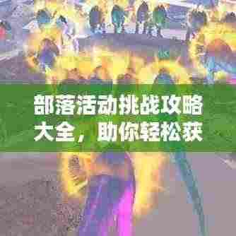 部落活动挑战攻略大全，助你轻松获胜！