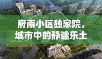 府南小区独家院，城市中的静谧乐土