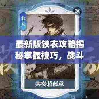 最新版铁衣攻略揭秘掌握技巧，战斗力飙升轻松上分！