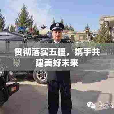 贯彻落实五疆，携手共建美好未来