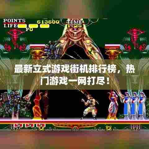 最新立式游戏街机排行榜，热门游戏一网打尽！