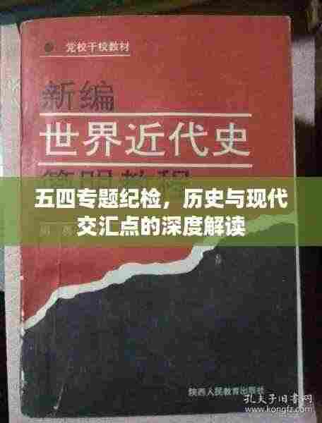 五四专题纪检，历史与现代交汇点的深度解读