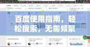 百度使用指南，轻松搜索，无需频繁下载百度应用！