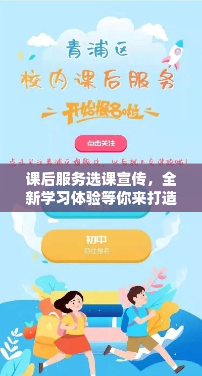 课后服务选课宣传，全新学习体验等你来打造！