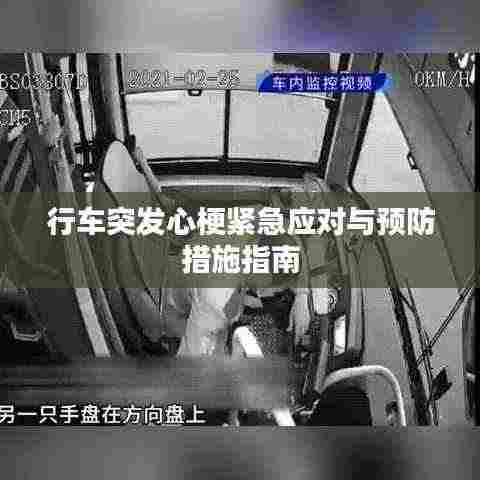 行车突发心梗紧急应对与预防措施指南