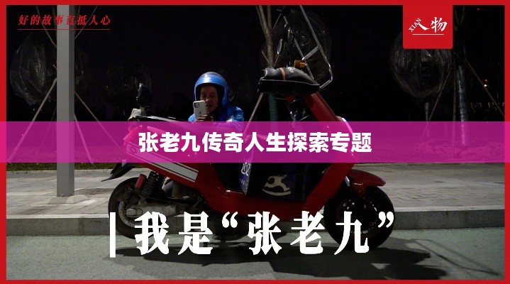 张老九传奇人生探索专题