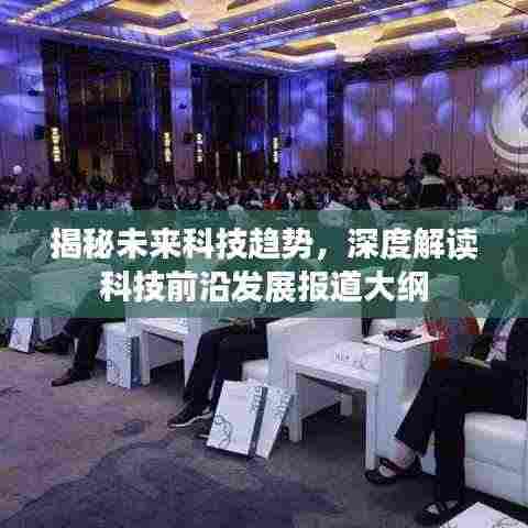 揭秘未来科技趋势，深度解读科技前沿发展报道大纲