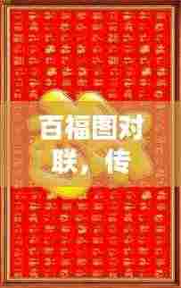 百福图对联，传承文化精髓，百度收录标准吸睛标题！