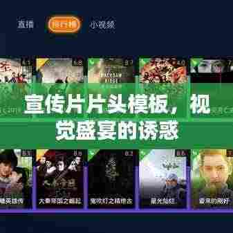 宣传片片头模板，视觉盛宴的诱惑