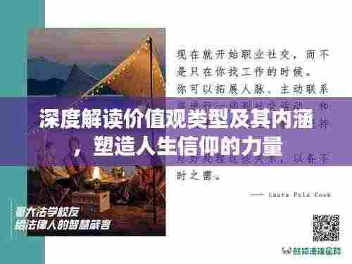 深度解读价值观类型及其内涵，塑造人生信仰的力量