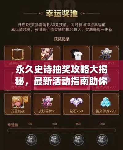 永久史诗抽奖攻略大揭秘，最新活动指南助你轻松赢大奖！