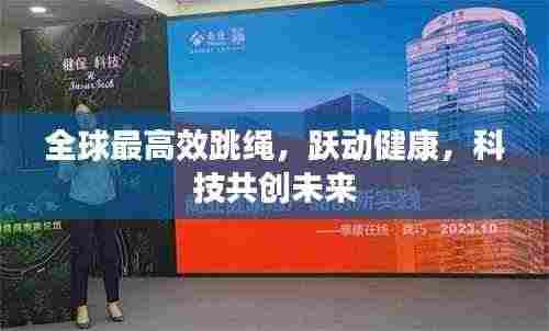 全球最高效跳绳，跃动健康，科技共创未来