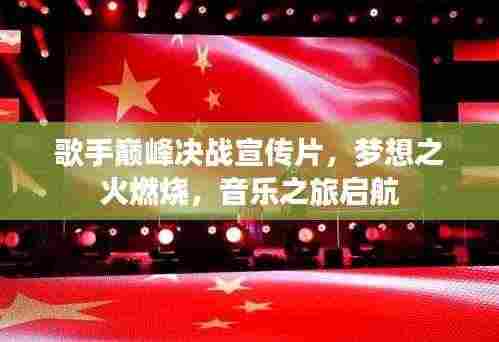 歌手巅峰决战宣传片，梦想之火燃烧，音乐之旅启航
