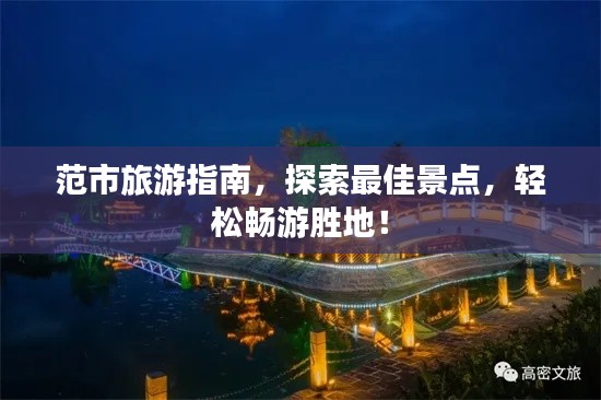 范市旅游指南，探索最佳景点，轻松畅游胜地！