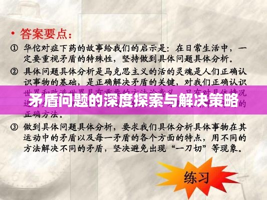矛盾问题的深度探索与解决策略