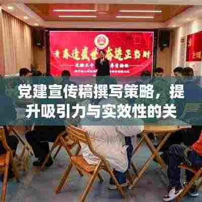 党建宣传稿撰写策略，提升吸引力与实效性的关键要点