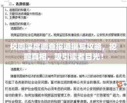 校园深度调查报道撰写攻略，挖掘真相，吸引读者目光！