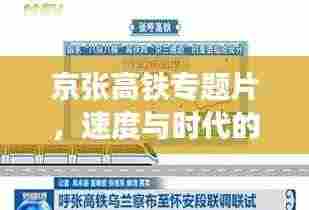京张高铁专题片，速度与时代的完美交响之旅