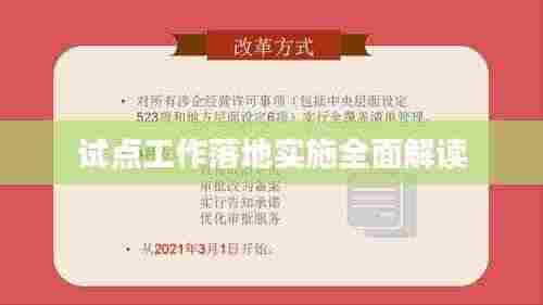 试点工作落地实施全面解读