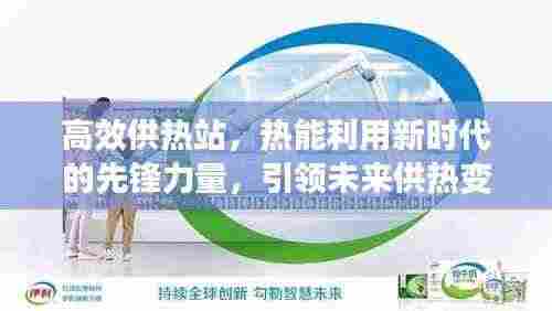 高效供热站，热能利用新时代的先锋力量，引领未来供热变革！