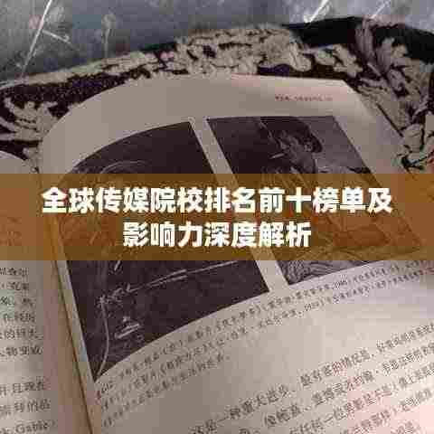 全球传媒院校排名前十榜单及影响力深度解析