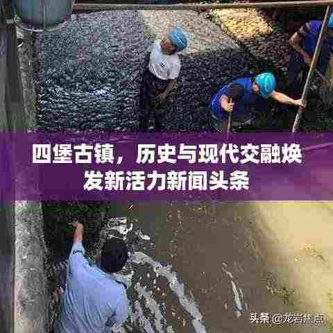 四堡古镇，历史与现代交融焕发新活力新闻头条