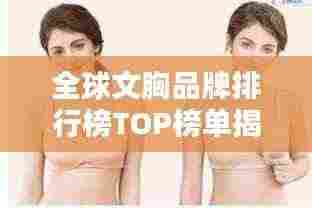 全球文胸品牌排行榜TOP榜单揭晓！