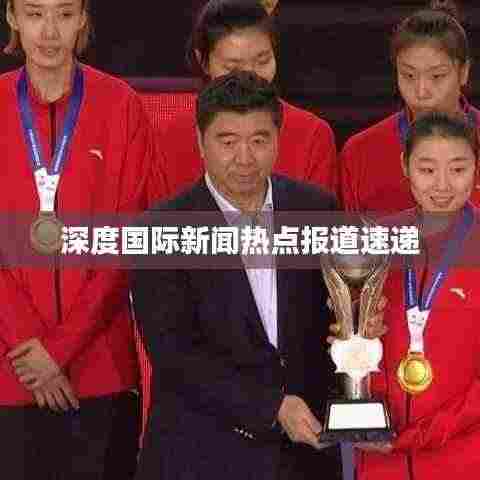 深度国际新闻热点报道速递