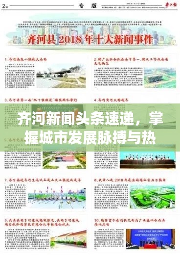 齐河新闻头条速递，掌握城市发展脉搏与热点