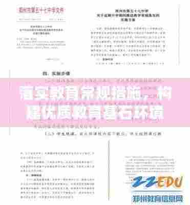 落实教育常规措施，构建优质教育基石环境