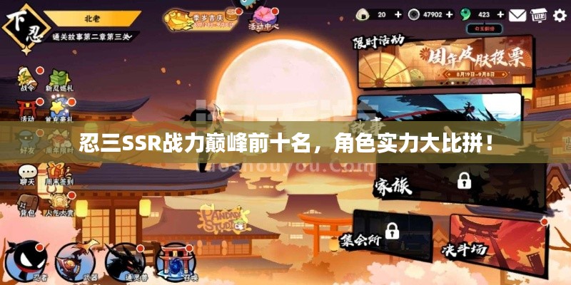 忍三SSR战力巅峰前十名，角色实力大比拼！