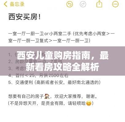 西安儿童购房指南，最新看房攻略全解析