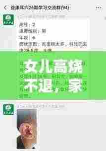 女儿高烧不退，家长如何应对？解决方法全解析
