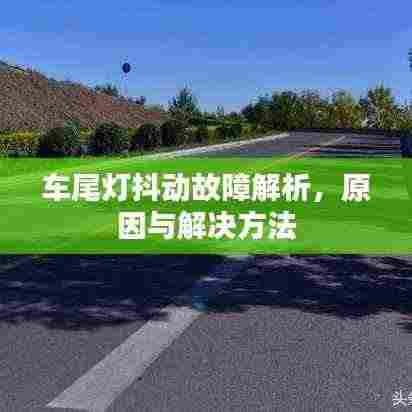 车尾灯抖动故障解析，原因与解决方法