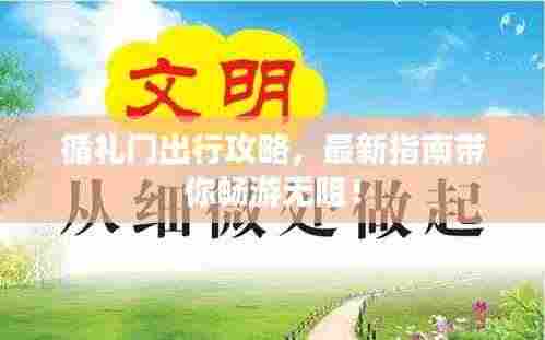 循礼门出行攻略，最新指南带你畅游无阻！