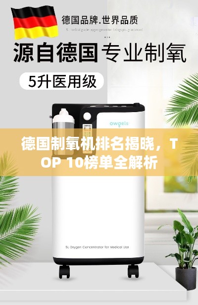 德国制氧机排名揭晓，TOP 10榜单全解析