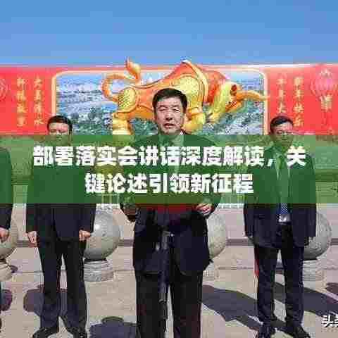 部署落实会讲话深度解读，关键论述引领新征程