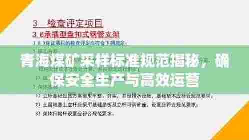 青海煤矿采样标准规范揭秘，确保安全生产与高效运营