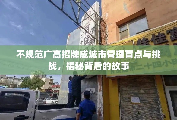 不规范广高招牌成城市管理盲点与挑战，揭秘背后的故事