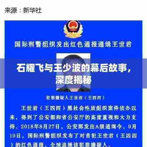 石耀飞与王少波的幕后故事，深度揭秘