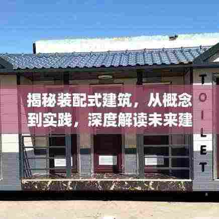 揭秘装配式建筑，从概念到实践，深度解读未来建筑革命新篇章