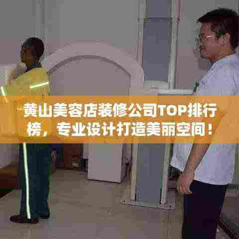 黄山美容店装修公司TOP排行榜，专业设计打造美丽空间！