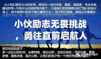 小伙励志无畏挑战，勇往直前启航人生！