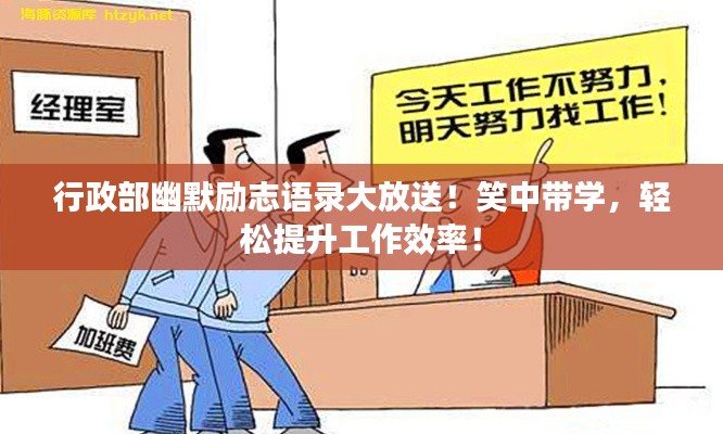 行政部幽默励志语录大放送！笑中带学，轻松提升工作效率！