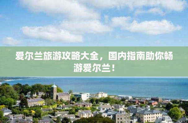 爱尔兰旅游攻略大全，国内指南助你畅游爱尔兰！