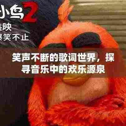 笑声不断的歌词世界，探寻音乐中的欢乐源泉