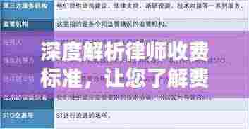 深度解析律师收费标准，让您了解费用构成与合理维权！