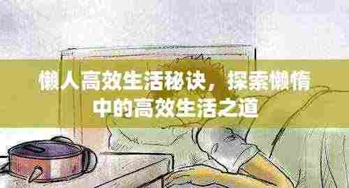 懒人高效生活秘诀，探索懒惰中的高效生活之道