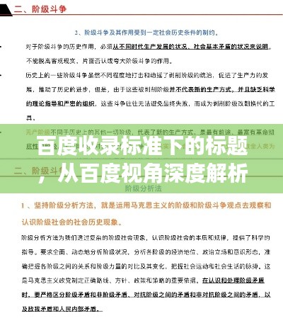 百度收录标准下的标题，从百度视角深度解析阶级斗争的真相与探讨