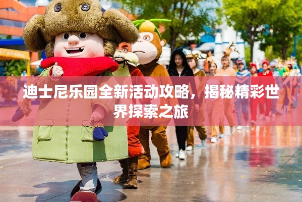 迪士尼乐园全新活动攻略，揭秘精彩世界探索之旅